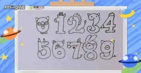 0到9的数字动物简笔画怎么画数字1-10画小动物简笔画 数字创意简笔画