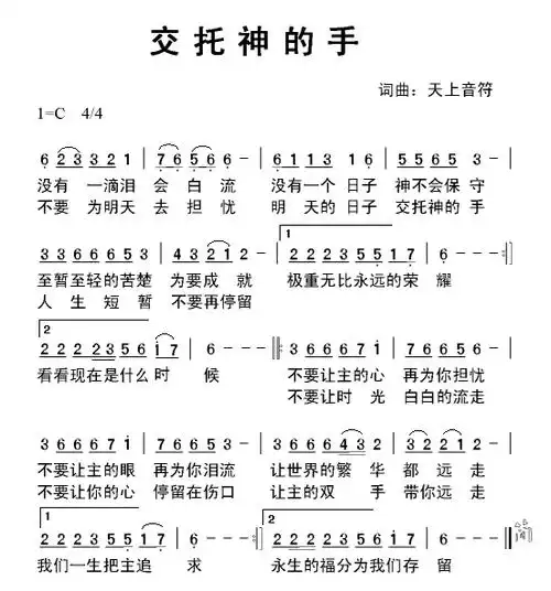 交托神的手(简谱)_歌谱杂录_基督教歌谱大全