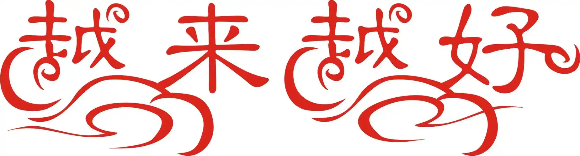 [17319号任务] 200元 越来越好——字体设计-2天- 稿件[#2622784]