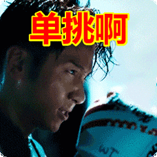 单挑啊表情包