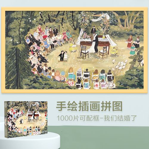 拼图1000片成年人版插画我们结婚了高难裱框益智解压玩具婚礼礼物
