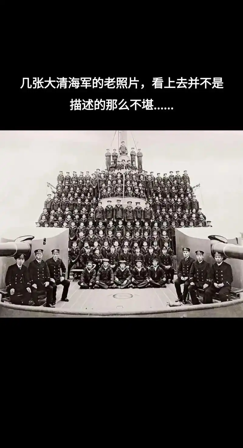 几张大清海军的老照片,看上去并不是描述的那么不堪. - 抖音