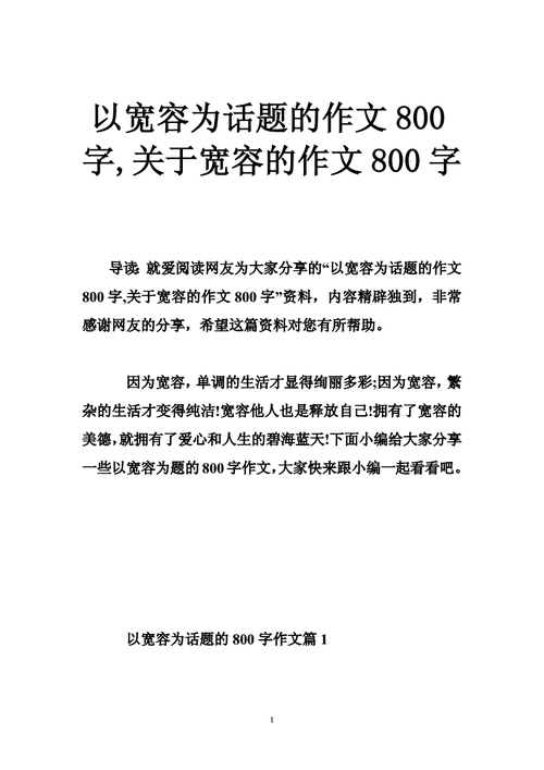 以宽容为话题的作文字,关于宽容的作文字.doc