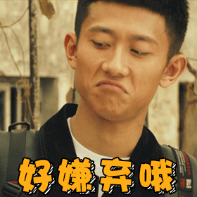 好嫌弃哦(张一山动态表情包)_张一山_嫌弃_动态表情