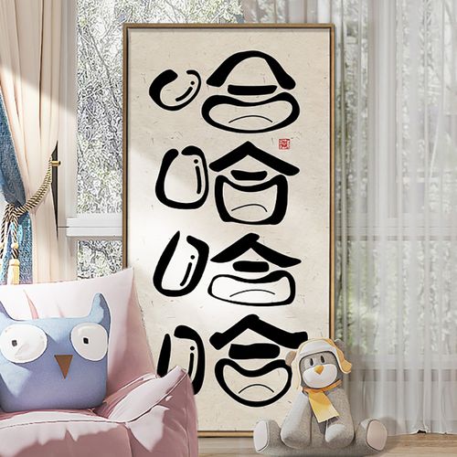 哈哈挂画入户玄关装饰画搞笑字画个性正能量笑口常开现代装饰画