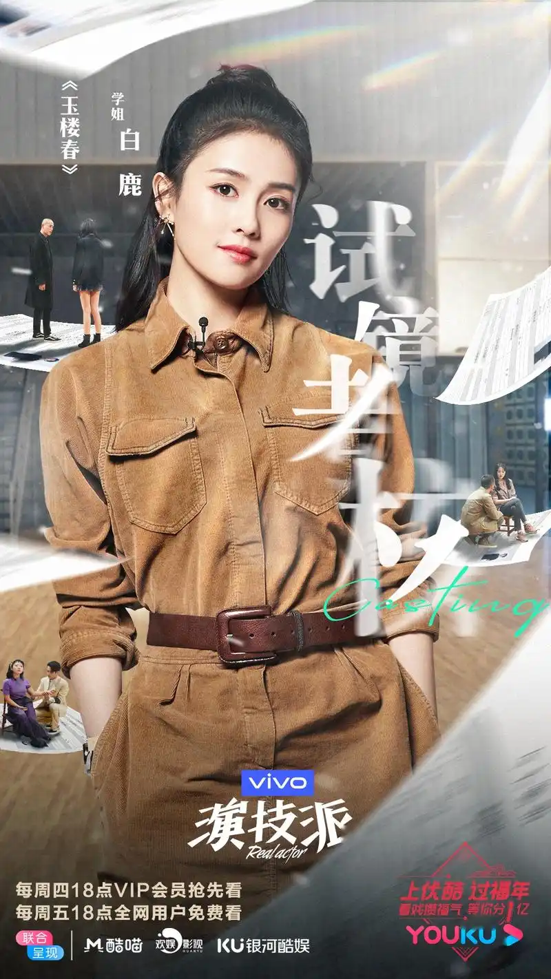 欢娱影视演员吴谨言 许凯 白鹿综艺《演技派》今晚18:00优酷播出 .