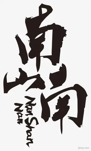 南山南毛笔字png素材透明免抠图片-其他元素