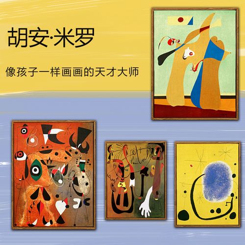 米罗世界名画幼儿园学校涂鸦挂画儿童房样板间卡通抽象艺术装饰画