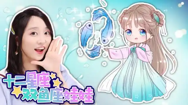 十二星座手绘之古风双鱼座娃娃!快来和小葩姐姐一起动手吧