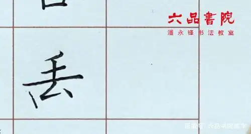 写撇折提,横折撇要注意笔画轻重,方圆结合,字才能漂亮饱满