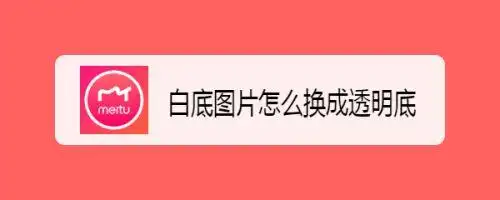 白底图片怎么换成透明底