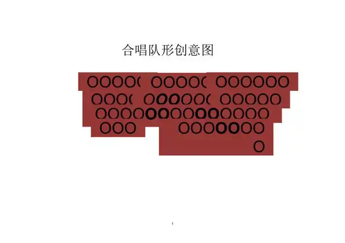 合唱队形创意图