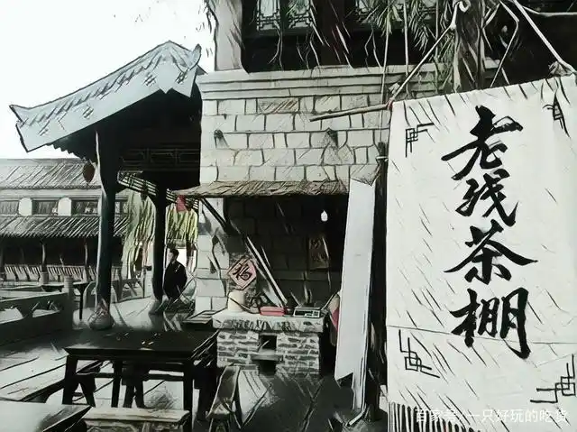 百花洲老残茶棚