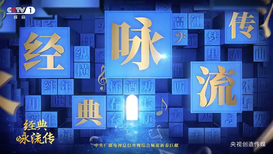 经典咏流传第二季主视觉海报人物海报综艺海报