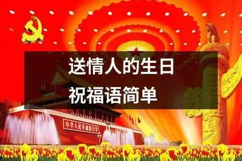 送情人的生日祝福语简单