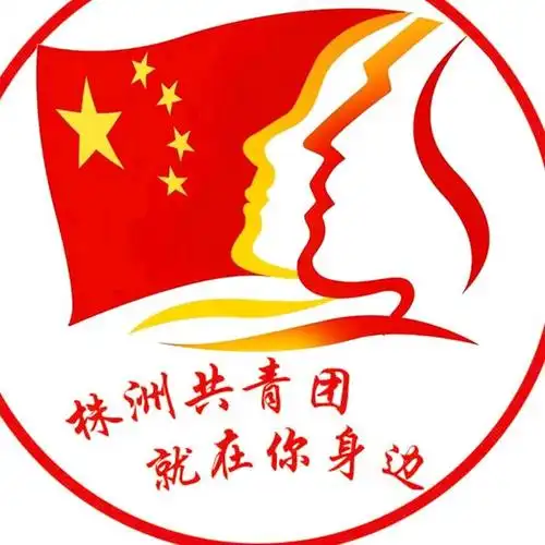 株洲共青团
