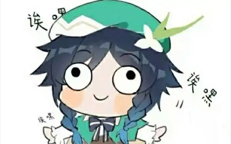 这才是完全的巴巴托斯,完全的温迪,完全的我,诶嘿!