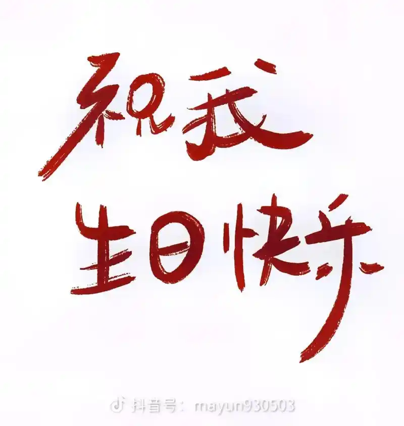 祝我生日快乐.青涩已过,半熟未满, 三十而立,三十而已,未来 - 抖音
