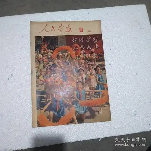 人民画报1974年第8期(1974.8) 总第314期(不缺页),保真包老