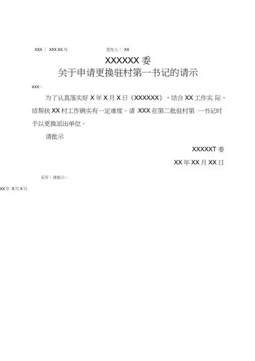 关于申请更换驻村第一书记的请示