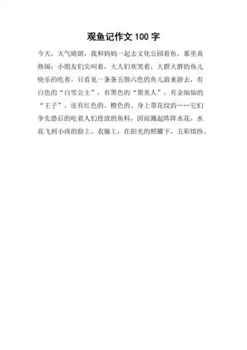 观鱼记作文100字