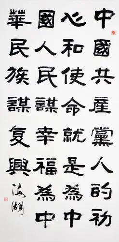 【书法】不忘初心 牢记使命