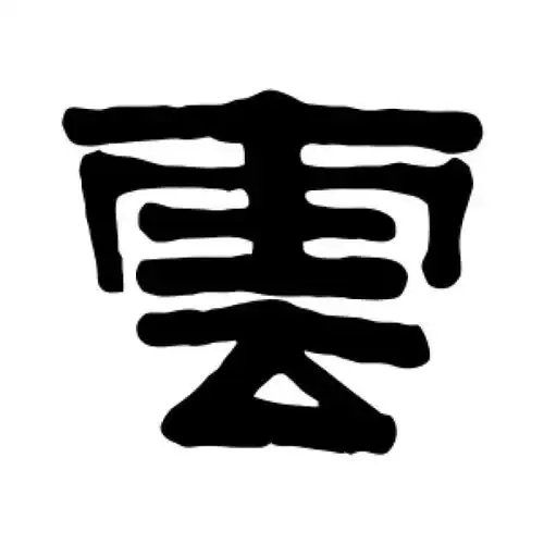 伊秉绶隶书"云"字的书法图片