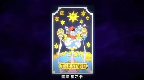 顺便说一下,承太郎替身的名字是阿布德尔帮忙取的,抽了一张星星塔罗牌