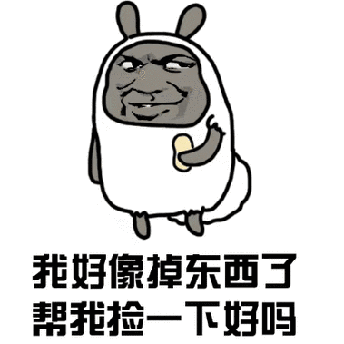 我好像掉东西了肥皂,帮我捡一下好吗_肥皂_好像_一下_东西表情