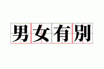 男女有别