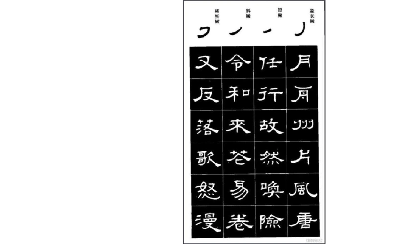 隶书笔画字帖