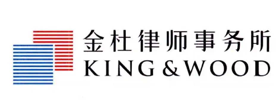 em>金杜 /em> em>律师 /em> em>事务所 /em> king&wood