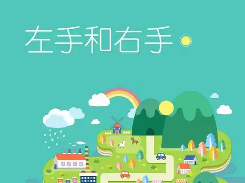 左手和右手ppt