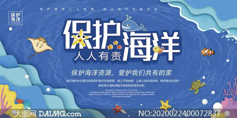 保护海洋人人有责宣传海报psd素材