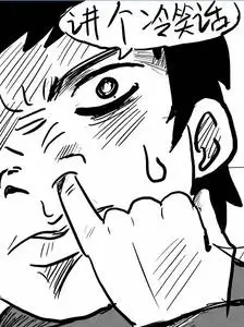 讲个冷笑话_讲个_冷笑表情