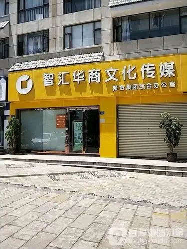 智汇华商文化传媒