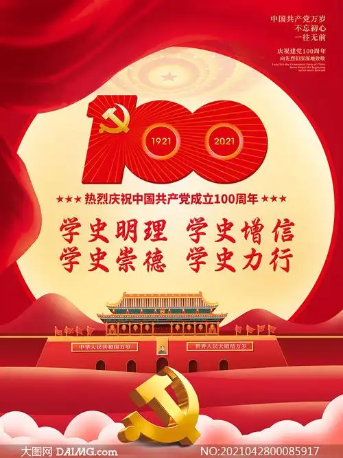 建党一百周年党史学习海报设计psd素材_大图网