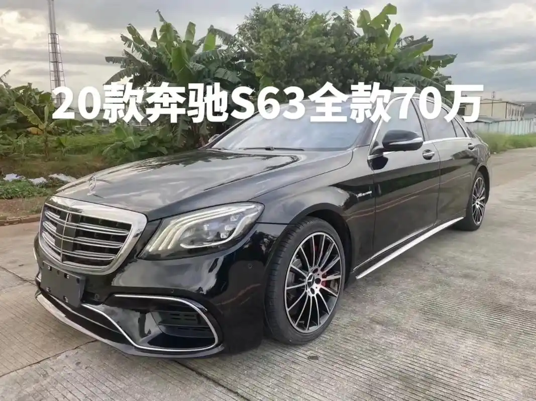 全款70万2020款奔驰s63 amg.全款70万2020款 - 抖音