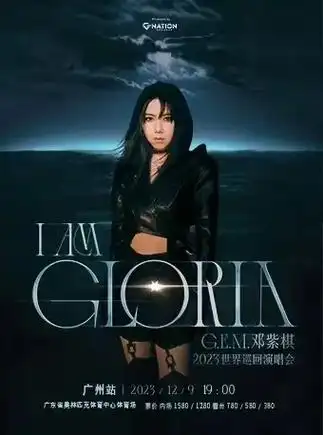 邓紫棋终于来啦.连续官宣4场广州 深圳 南宁 泉州!有 - 抖音