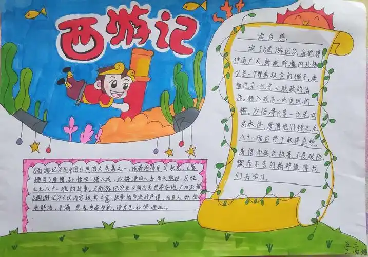 "梦在前方,路在脚下"实小五三班《西游记》手抄报作品展