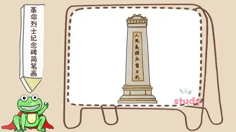 革命烈士纪念碑简笔画