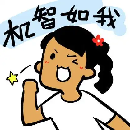 机智如我 - 我眼角滑过的是翔,不是泪(制冷少女新表情包)