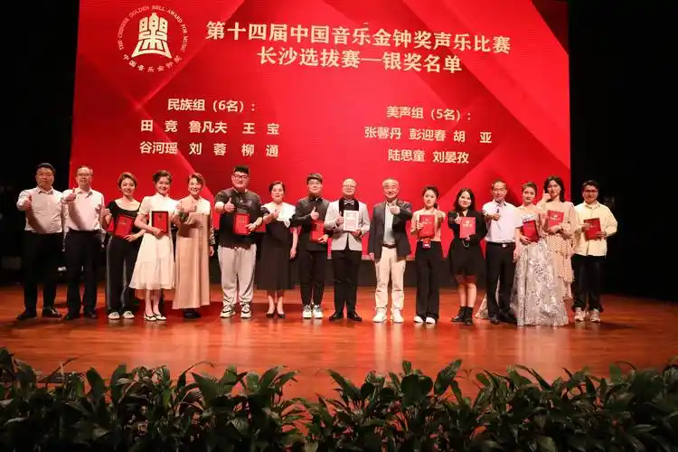 第十四届中国音乐金钟奖声乐比赛长沙选拔赛收官_美声_金奖_湖南省