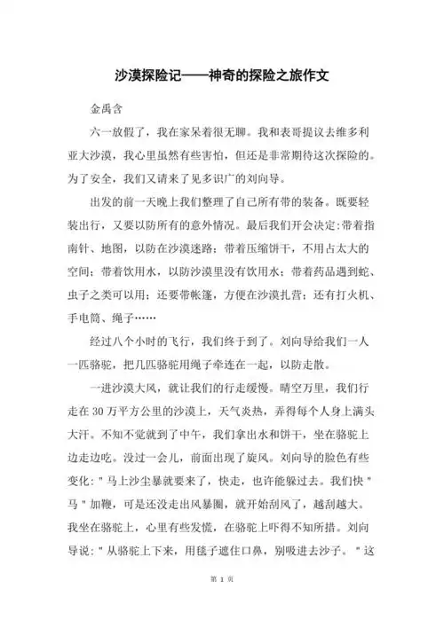 沙漠探险记神奇的探险之旅作文