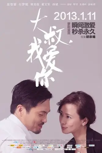 [电影资讯]《大叔我爱你》曝人物海报 张智霖脚踏两条船?
