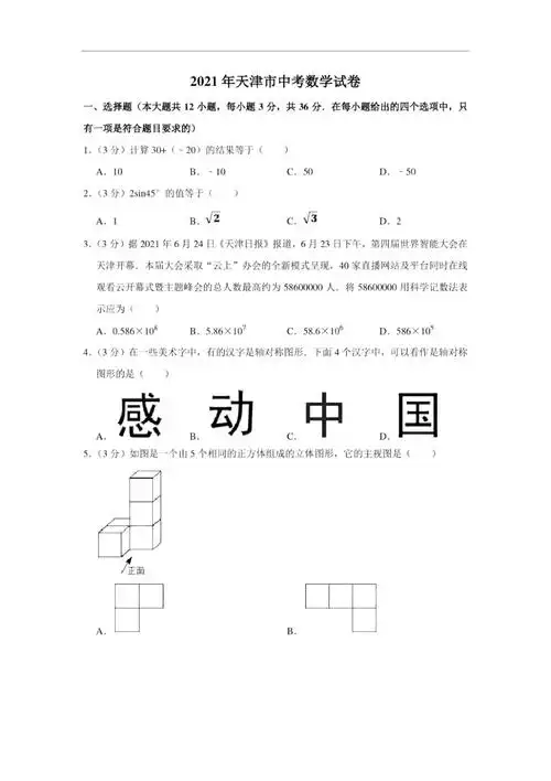 2021年天津市中考数学试卷