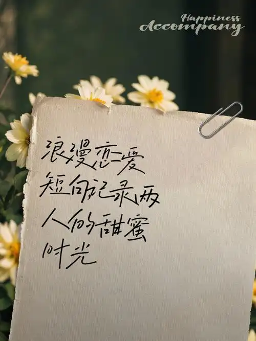 浪漫恋爱短句,记录两人的甜蜜时光 我们被文字打动,被爱情惊艳.