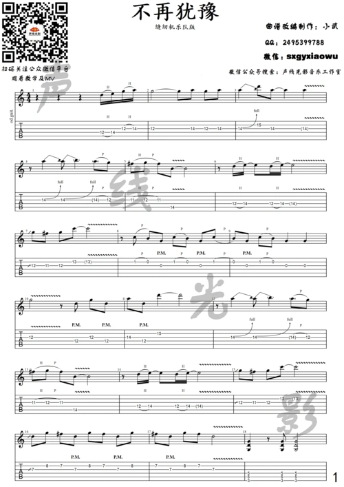 声线光影电吉他教学第十九期《不再犹豫》