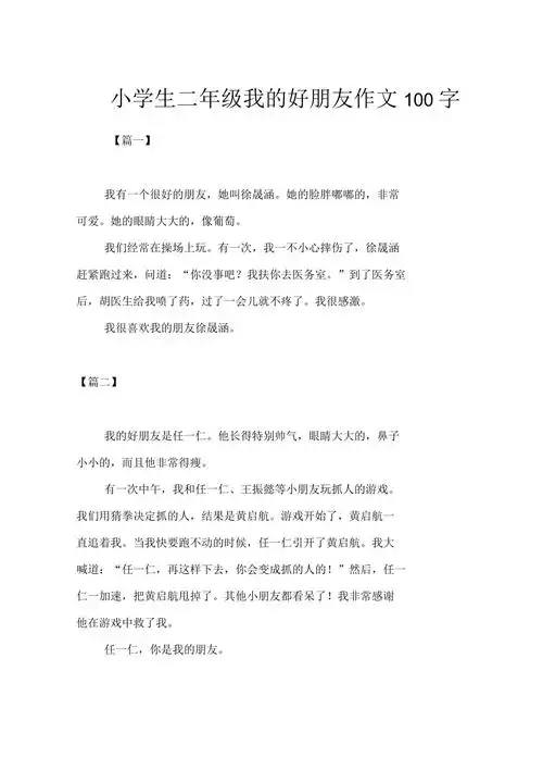 小学生二年级我的好朋友作文100字