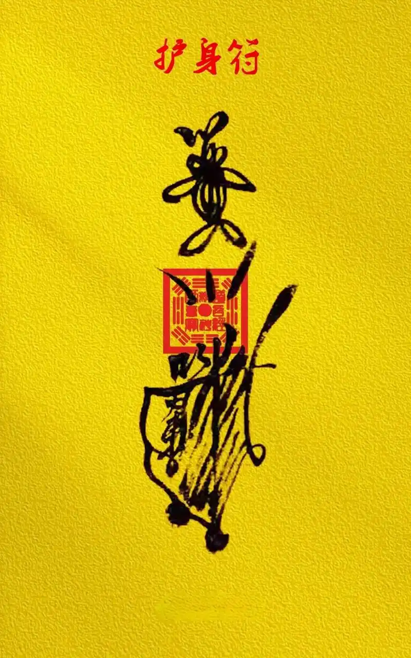 护身符 手机壁纸.有缘者自取,驱邪护身,出去保平安.祝福祈福 - 抖音